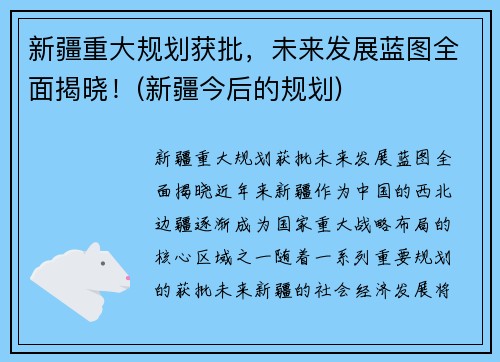 新疆重大规划获批，未来发展蓝图全面揭晓！(新疆今后的规划)