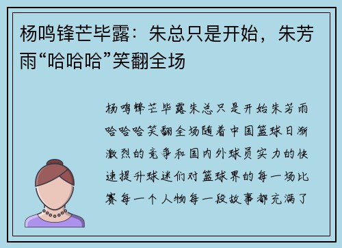 杨鸣锋芒毕露：朱总只是开始，朱芳雨“哈哈哈”笑翻全场