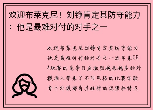 欢迎布莱克尼！刘铮肯定其防守能力：他是最难对付的对手之一