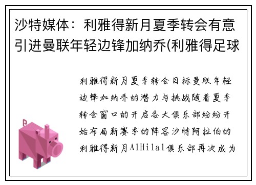 沙特媒体：利雅得新月夏季转会有意引进曼联年轻边锋加纳乔(利雅得足球)