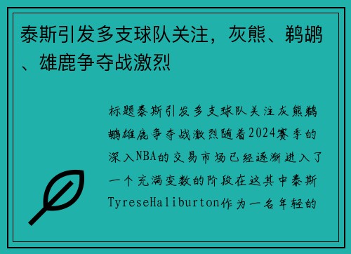 泰斯引发多支球队关注，灰熊、鹈鹕、雄鹿争夺战激烈