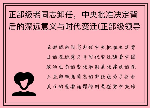 正部级老同志卸任，中央批准决定背后的深远意义与时代变迁(正部级领导多大岁数退休)