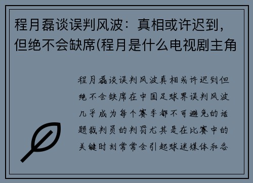 程月磊谈误判风波：真相或许迟到，但绝不会缺席(程月是什么电视剧主角)