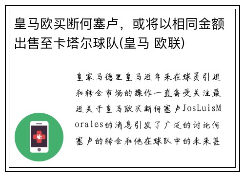 皇马欧买断何塞卢，或将以相同金额出售至卡塔尔球队(皇马 欧联)