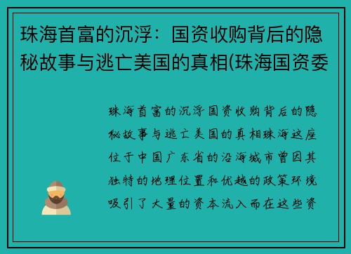 珠海首富的沉浮：国资收购背后的隐秘故事与逃亡美国的真相(珠海国资委收购)