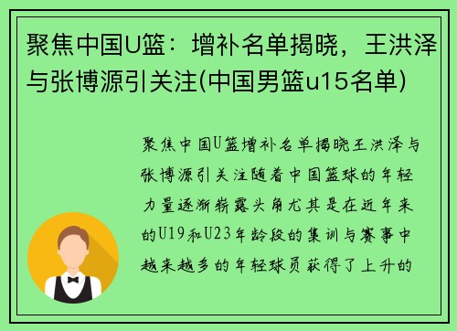 聚焦中国U篮：增补名单揭晓，王洪泽与张博源引关注(中国男篮u15名单)