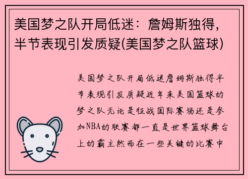 美国梦之队开局低迷：詹姆斯独得，半节表现引发质疑(美国梦之队篮球)