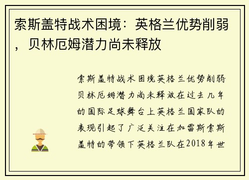 索斯盖特战术困境：英格兰优势削弱，贝林厄姆潜力尚未释放