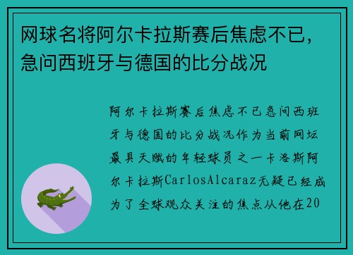网球名将阿尔卡拉斯赛后焦虑不已，急问西班牙与德国的比分战况
