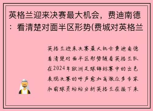 英格兰迎来决赛最大机会，费迪南德：看清楚对面半区形势(费城对英格兰)