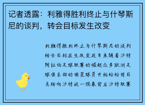 记者透露：利雅得胜利终止与什琴斯尼的谈判，转会目标发生改变