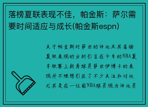 落榜夏联表现不佳，帕金斯：萨尔需要时间适应与成长(帕金斯espn)