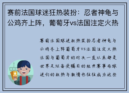 赛前法国球迷狂热装扮：忍者神龟与公鸡齐上阵，葡萄牙vs法国注定火热