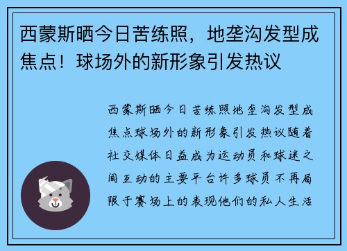 西蒙斯晒今日苦练照，地垄沟发型成焦点！球场外的新形象引发热议