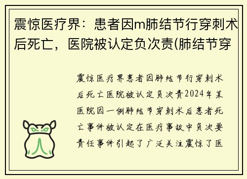 震惊医疗界：患者因m肺结节行穿刺术后死亡，医院被认定负次责(肺结节穿刺后有啥风险)