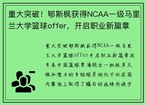 重大突破！郇斯枫获得NCAA一级马里兰大学篮球offer，开启职业新篇章