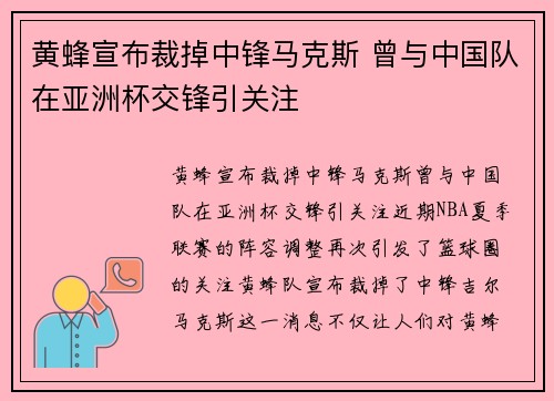 黄蜂宣布裁掉中锋马克斯 曾与中国队在亚洲杯交锋引关注