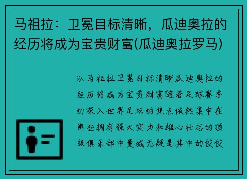 马祖拉：卫冕目标清晰，瓜迪奥拉的经历将成为宝贵财富(瓜迪奥拉罗马)