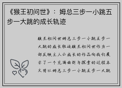 《猴王初问世》：姆总三步一小跳五步一大跳的成长轨迹