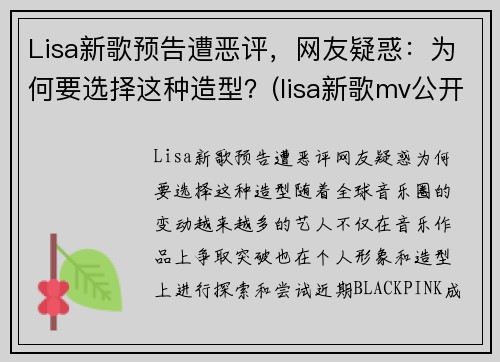 Lisa新歌预告遭恶评，网友疑惑：为何要选择这种造型？(lisa新歌mv公开)