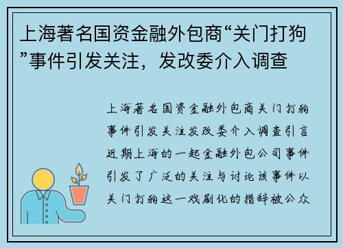上海著名国资金融外包商“关门打狗”事件引发关注，发改委介入调查