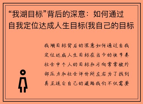 “我湖目标”背后的深意：如何通过自我定位达成人生目标(我自己的目标是什么)