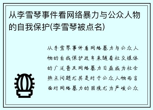 从李雪琴事件看网络暴力与公众人物的自我保护(李雪琴被点名)