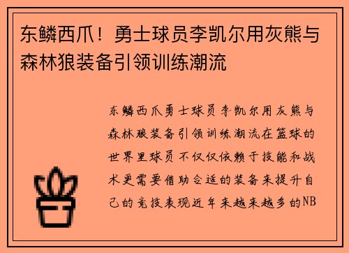 东鳞西爪！勇士球员李凯尔用灰熊与森林狼装备引领训练潮流