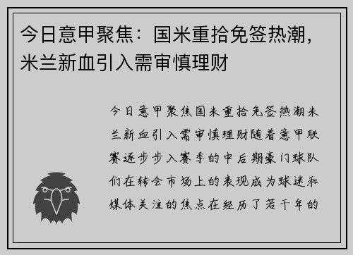 今日意甲聚焦：国米重拾免签热潮，米兰新血引入需审慎理财
