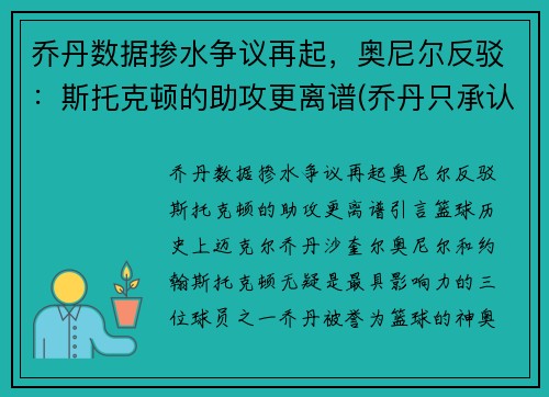 乔丹数据掺水争议再起，奥尼尔反驳：斯托克顿的助攻更离谱(乔丹只承认斯托克顿)