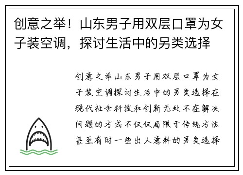 创意之举！山东男子用双层口罩为女子装空调，探讨生活中的另类选择