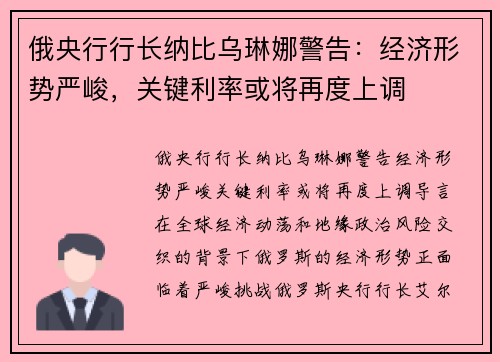 俄央行行长纳比乌琳娜警告：经济形势严峻，关键利率或将再度上调