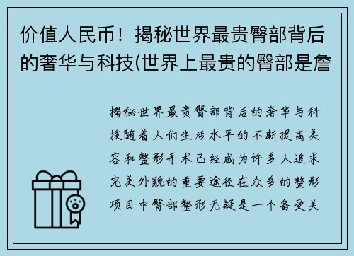价值人民币！揭秘世界最贵臀部背后的奢华与科技(世界上最贵的臀部是詹姆斯)