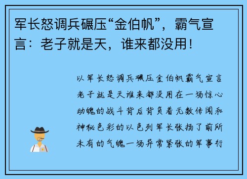 军长怒调兵碾压“金伯帆”，霸气宣言：老子就是天，谁来都没用！
