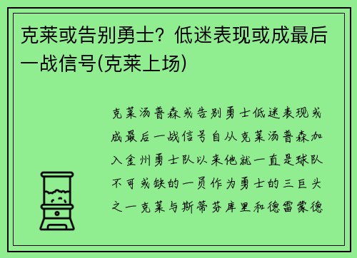 克莱或告别勇士？低迷表现或成最后一战信号(克莱上场)