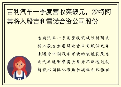 吉利汽车一季度营收突破元，沙特阿美将入股吉利雷诺合资公司股份