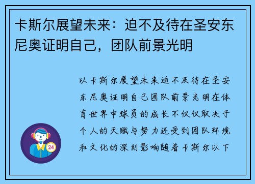 卡斯尔展望未来：迫不及待在圣安东尼奥证明自己，团队前景光明