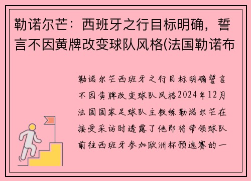 勒诺尔芒：西班牙之行目标明确，誓言不因黄牌改变球队风格(法国勒诺布尔市在哪里)