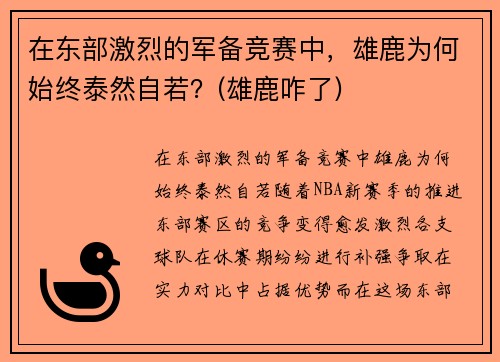 在东部激烈的军备竞赛中，雄鹿为何始终泰然自若？(雄鹿咋了)