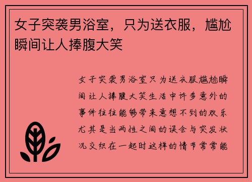 女子突袭男浴室，只为送衣服，尴尬瞬间让人捧腹大笑