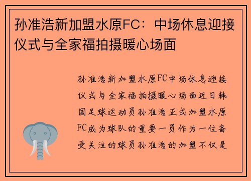 孙准浩新加盟水原FC：中场休息迎接仪式与全家福拍摄暖心场面
