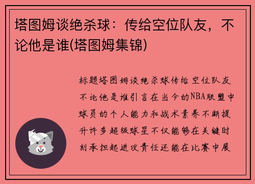 塔图姆谈绝杀球：传给空位队友，不论他是谁(塔图姆集锦)