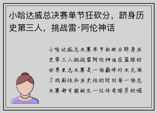 小哈达威总决赛单节狂砍分，跻身历史第三人，挑战雷·阿伦神话