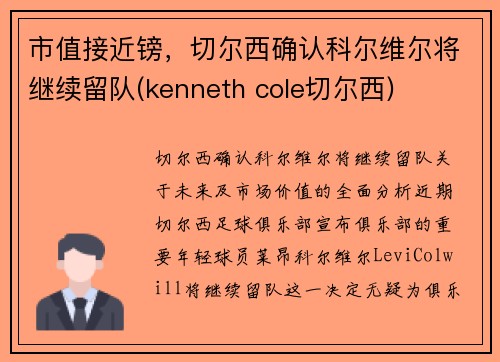 市值接近镑，切尔西确认科尔维尔将继续留队(kenneth cole切尔西)