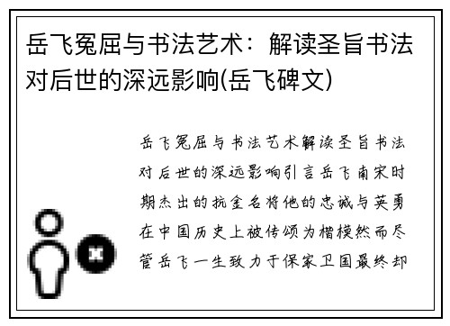 岳飞冤屈与书法艺术：解读圣旨书法对后世的深远影响(岳飞碑文)