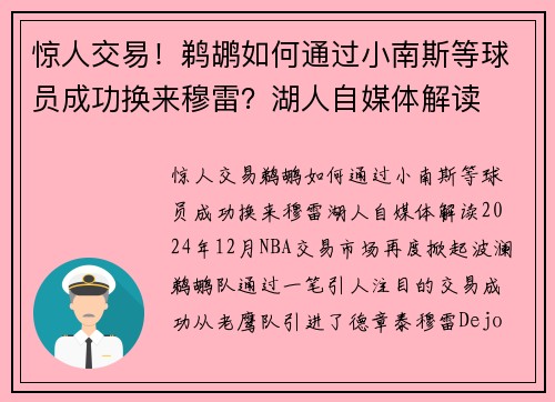 惊人交易！鹈鹕如何通过小南斯等球员成功换来穆雷？湖人自媒体解读