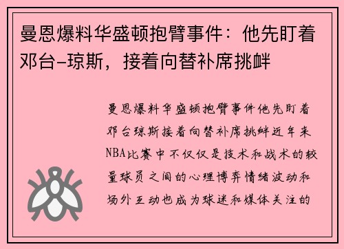 曼恩爆料华盛顿抱臂事件：他先盯着邓台-琼斯，接着向替补席挑衅