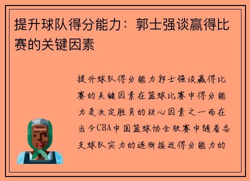 提升球队得分能力：郭士强谈赢得比赛的关键因素