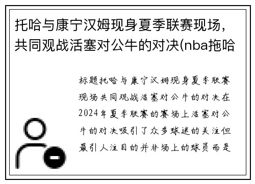 托哈与康宁汉姆现身夏季联赛现场，共同观战活塞对公牛的对决(nba拖哈是谁)