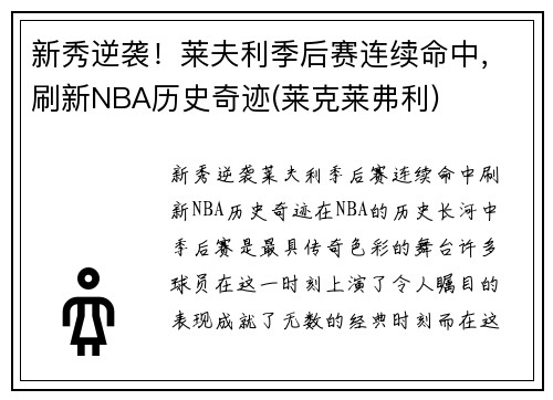 新秀逆袭！莱夫利季后赛连续命中，刷新NBA历史奇迹(莱克莱弗利)